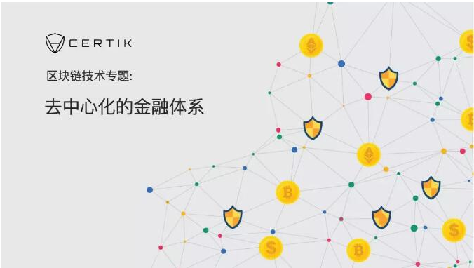 区块链和去中心化体系有什么关联