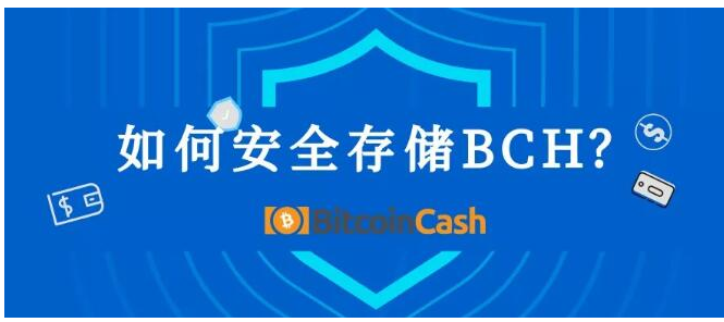 怎样存储比特币现金才是安全的