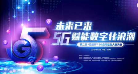 杭州正式开启第二届绽放杯5G应用征集大赛