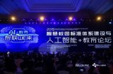 2019智慧校园标准体系建设与人工智能+教育论坛...