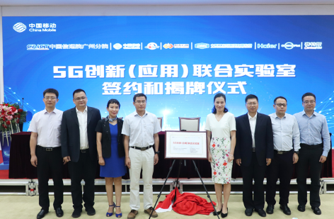 广州移动携手广东赛特斯等合作伙伴共同成立了5G创...