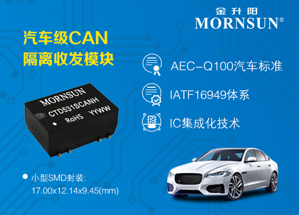 汽車(chē)級(jí)CAN隔離收發(fā)模塊——CTD-CAN系列