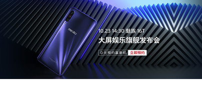 魅族16T已开启预约该机搭载骁龙855平台配置6GB运存和128GB内存