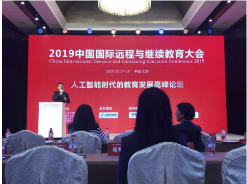 2019中国国际远程与继续教育大会-人工智能时代...