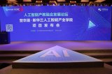 华晟·新华三人工智能产业学院项目发布会在杭州举行