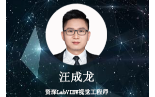 汪成龙:资深视觉工程师分享LabVIEW技能进阶...