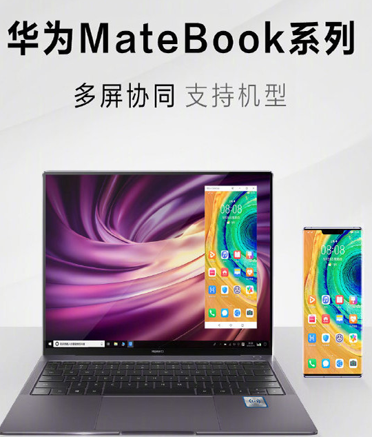 华为mate30系列和华为matebook系列笔记本新功能曝光支持多屏协同