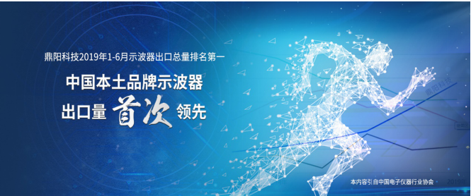 鼎阳科技2019年1-6月示波器出口总量排名第一...