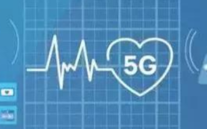 5G与医疗的创新融合将催生出多种新型无线医疗场景
