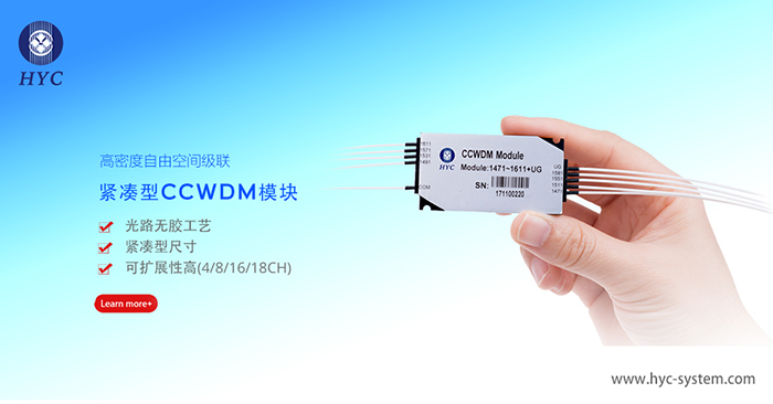 CWDM, DWDM,CCWDM 如何選擇?