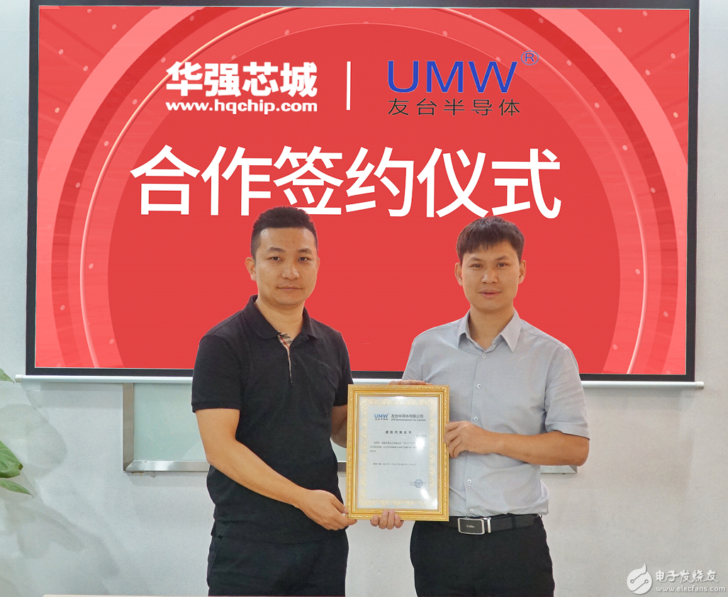 华强芯城获「UMW友台半导体」代理授权【行业资讯...