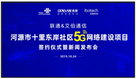 联通集成联合艾伯通信打造华南首个5G·AIOT技...