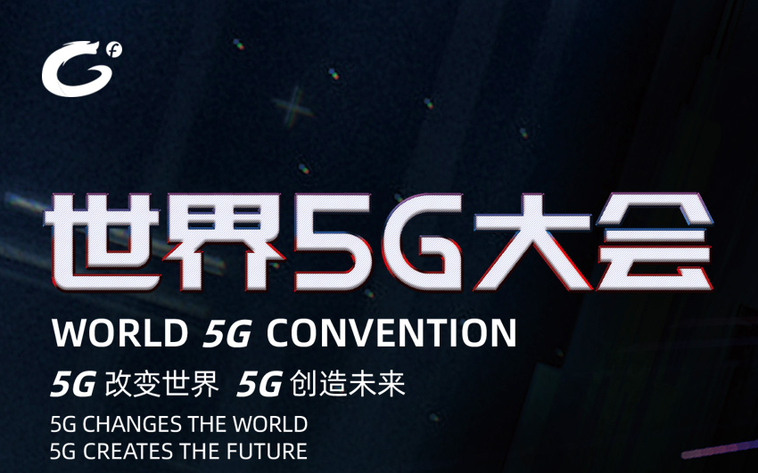 首届“世界5G大会”将在首都盛大开幕
