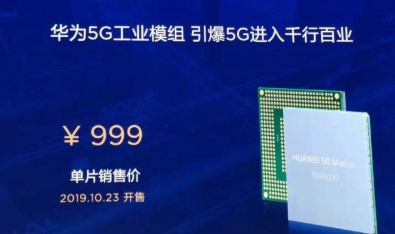 華為推出全球首款商用5G工業模組,采用5G基帶芯...