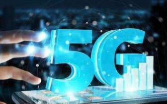 5G即将到来,速度之快难以想象