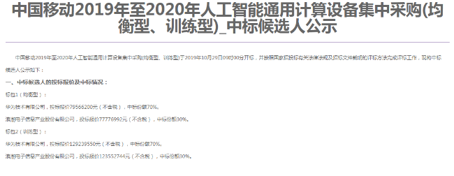 中國移動公布了2019-2020年人工智能通用計...