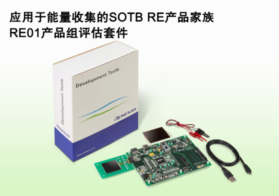 瑞萨新萄京能量收集嵌入式控制器“SOTBRE产品家...