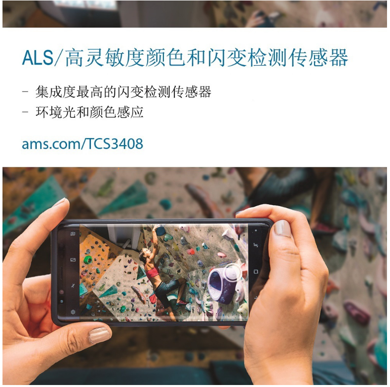 艾迈斯半导体新款高灵敏度光学传感器,消除手机拍摄...
