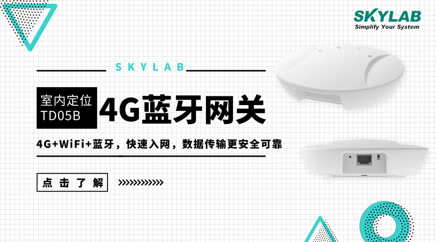 4G藍牙網關具備哪些功能_SKYLAB