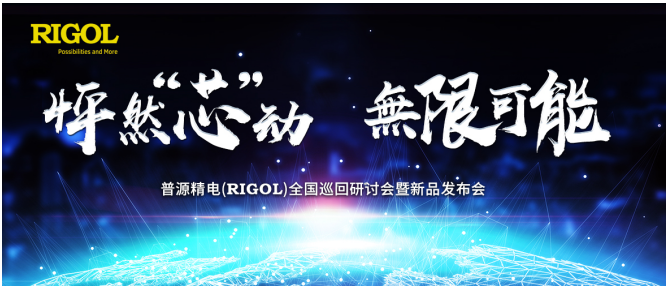 怦然“芯”動無限可能|普源精電(RIGOL)全國...