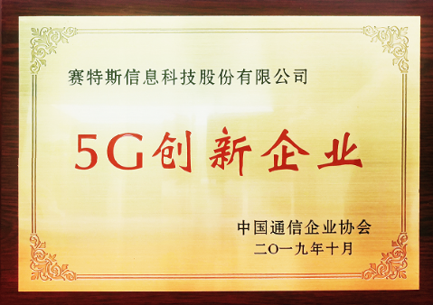 賽特斯5G O-RAN基站產品將推動5G基站走向...