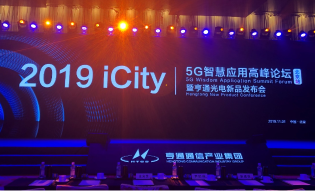 亨通光電全新的5G智慧應用正式上線