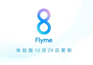 全新的Flyme 8体验版正在为魅族多款手机推送更新