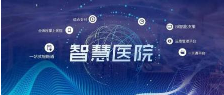 怎样的医院才是智慧医院