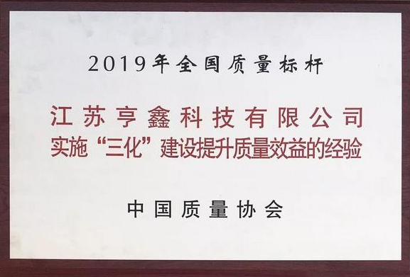 亨鑫科技作将持续提高质量管理水平推动企业实现高质...