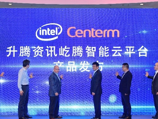 英特尔携手升腾资讯发布了屹腾智能云办公平台解决方...