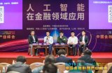 2019金融科技产业峰会之人工智能在金融领域的实...