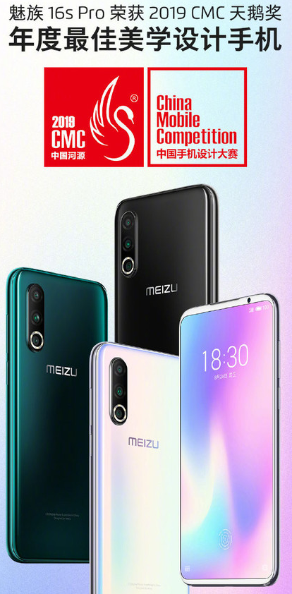 魅族16s Pro获得了年度最佳美学设计手机天鹅奖