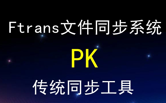 Ftrans文件同步系統與傳統同步工具相比有說明...