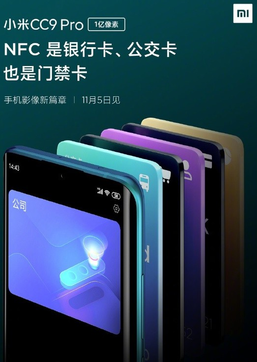小米CC9 Pro将支持多功能NFC和红外遥控功...