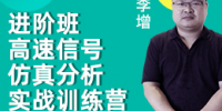 【进阶班】高速信号仿真分析实战训练营