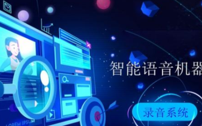 智能语音机器人的录音系统有什么优点