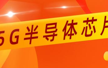 5G时代的到来将推动着半导体芯片产业的发展