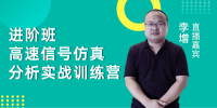 高速信号仿真分析·进阶篇（自学班）