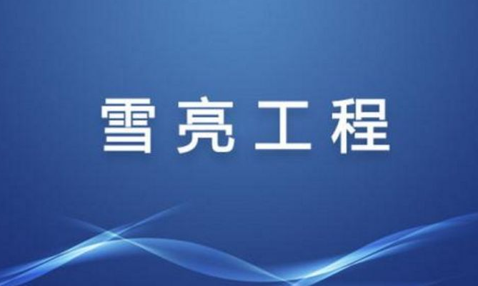 西安市雪亮工程全网试运行正式启动