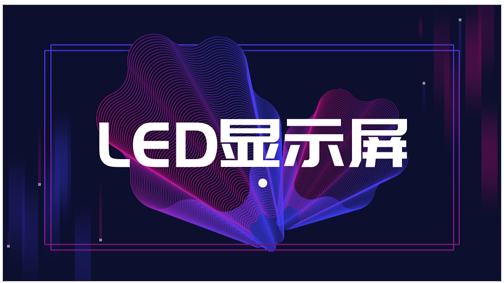 LED显示屏通讯不上的原因是什么
