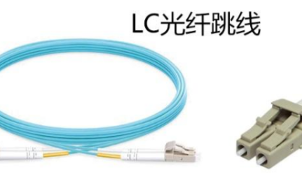 光纤跳线是什么,它有哪些类型和区别