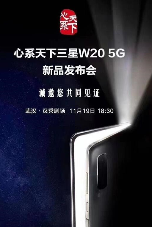 三星W20 5G将于11月19日发布该机搭载骁龙...