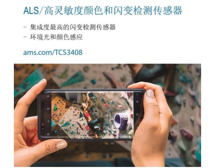 ams新款TCS3408颜色传感器可消除人造光源闪烁带来的影响