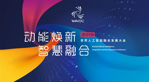 “世界人工智能融合发展大会”目前正在紧锣密鼓地筹...