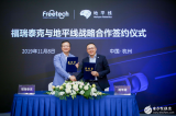 福瑞泰克和地平线签署ADAS合作协议