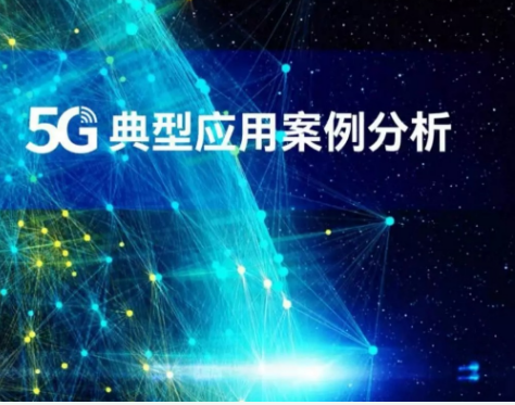 5G的典型应用在四大领域中的应用先容