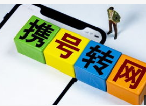 工信部正式发布了关于携号转网服务管理规定的通知
