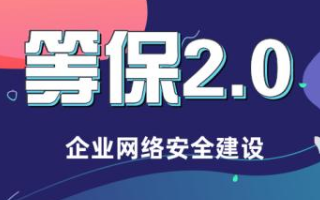 等保2.0与工业控制领域的安全问题