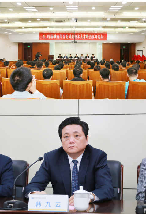 2019年海峡两岸智能制造技术人才培养高峰论坛
