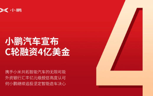 小鹏汽车宣布获4亿美元融资 引入战略投资人小米